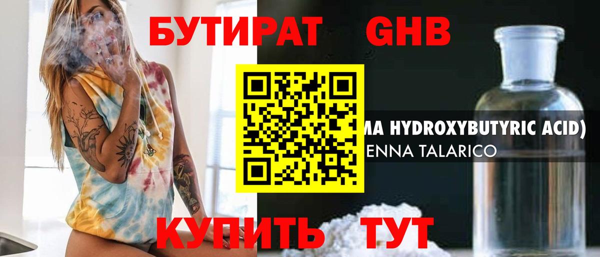 БУТИРАТ 1.4BDO Верхний Уфалей